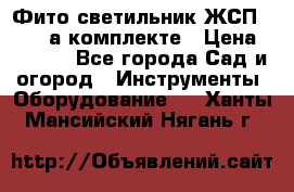 Фито светильник ЖСП 30-250 а комплекте › Цена ­ 1 750 - Все города Сад и огород » Инструменты. Оборудование   . Ханты-Мансийский,Нягань г.